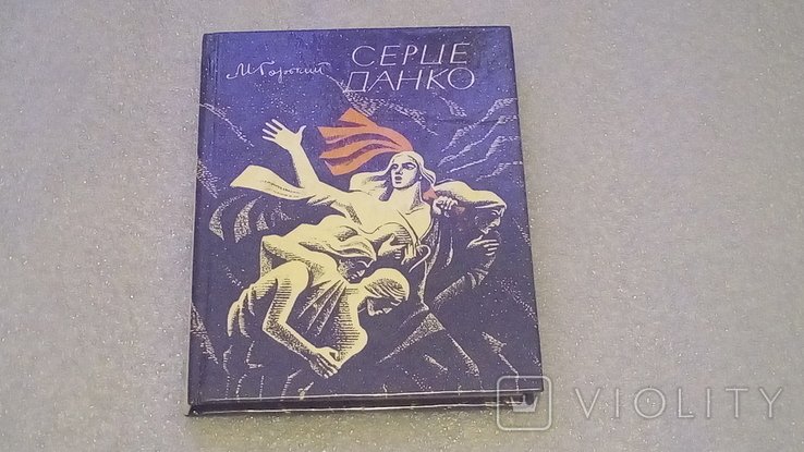 М. Горький. Серце Данко