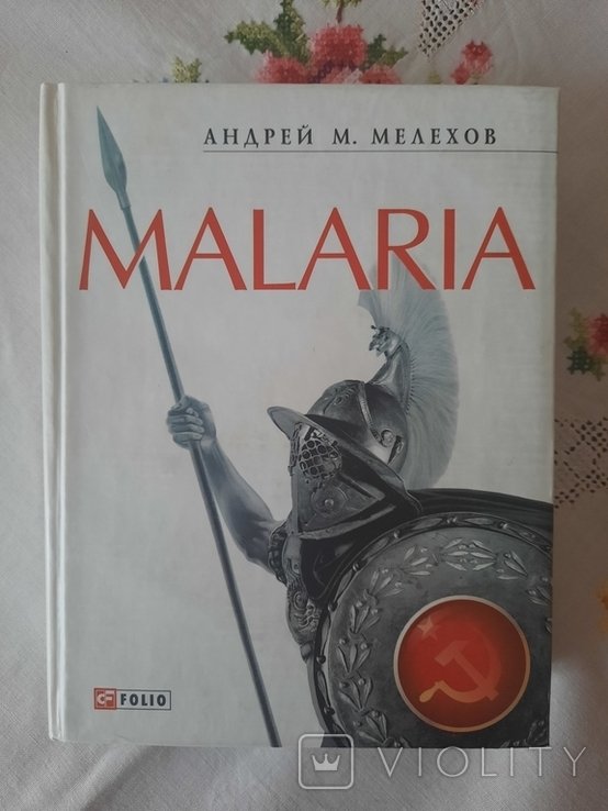 А. Мелехов. Малярия