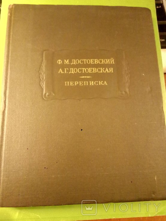 Ф.М. Достоевский. Листование с женой