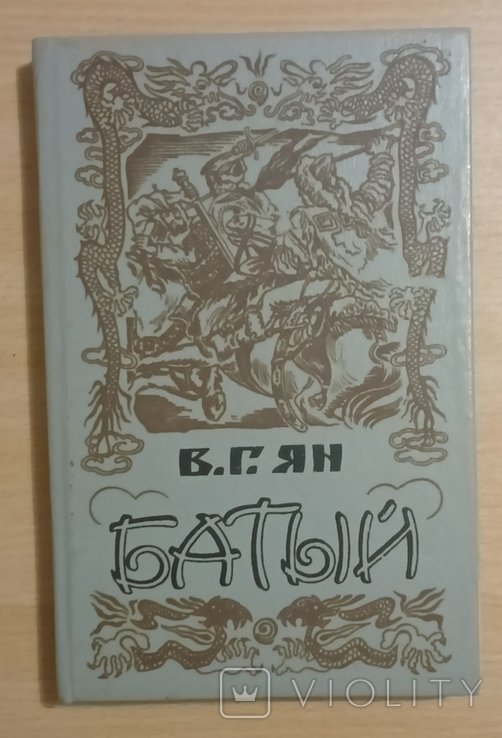 В.Г. Ян. Батый