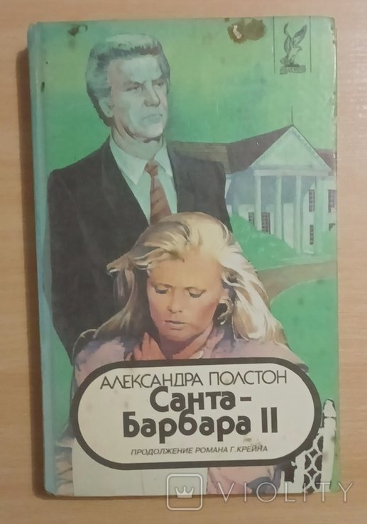 А. Полстон. СантаБарбара 2