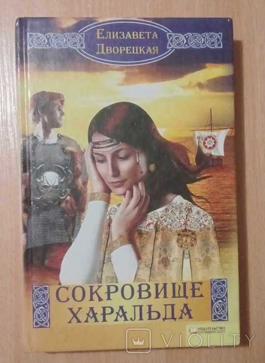 Е. Дворецкая. Сокровище Харальда