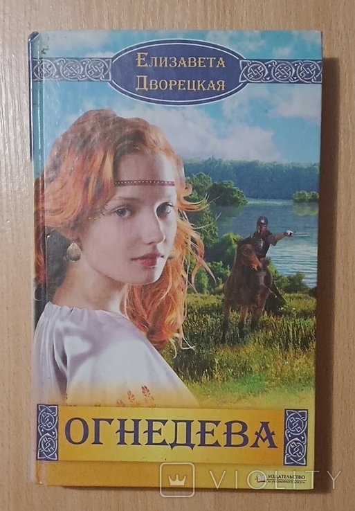 Е. Дворецкая. Огнедева