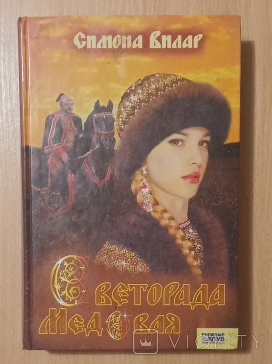 С. Вилар. Светорада Медовая