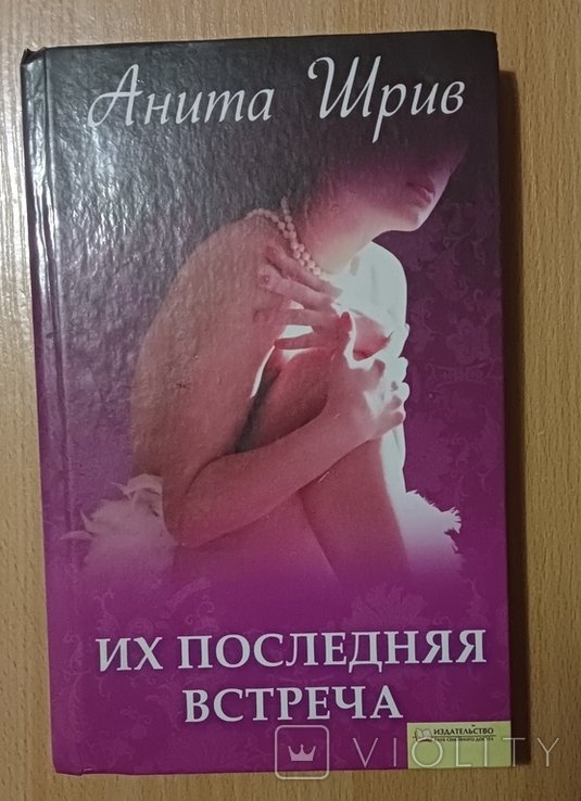 А. Шрив. Их последняя встреча