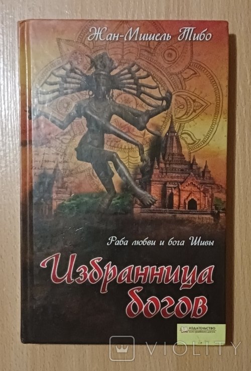 Ж.М. Тибо. Избранница богов