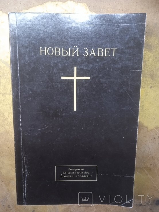Новый завет