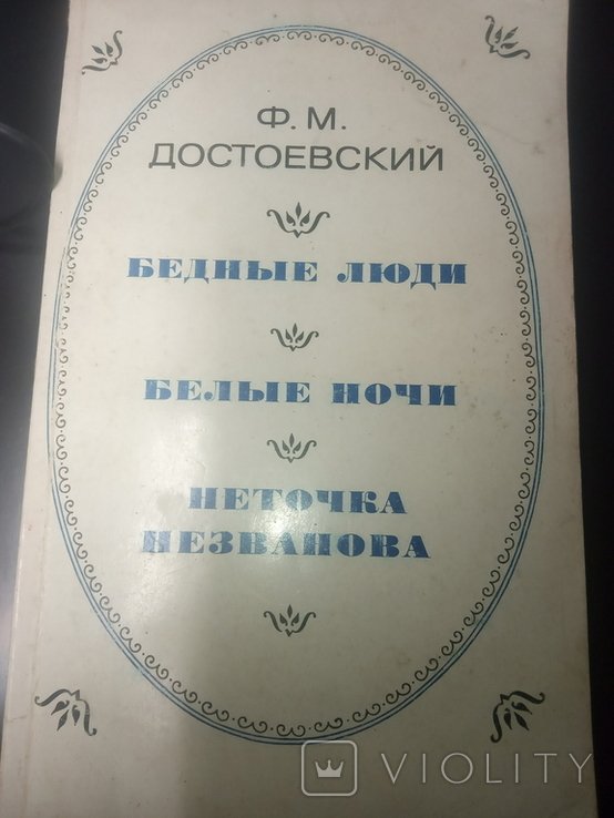 Ф.М. Достоевский. Бедные люди. Белые ночи. Неточка Незванова