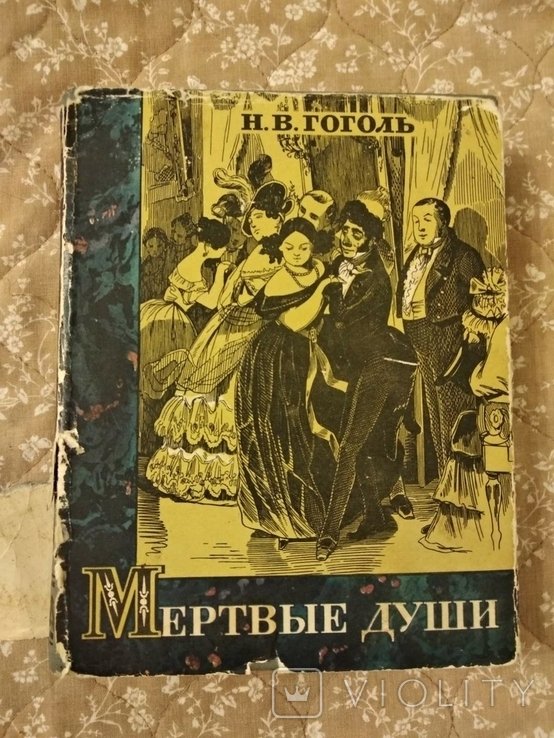 Н.В. Гоголь. Мертвые души