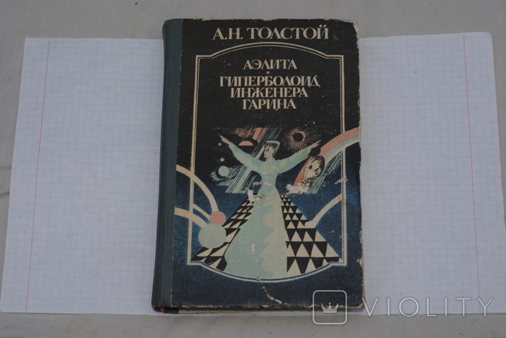 А.Н. Толстой. Аэлита