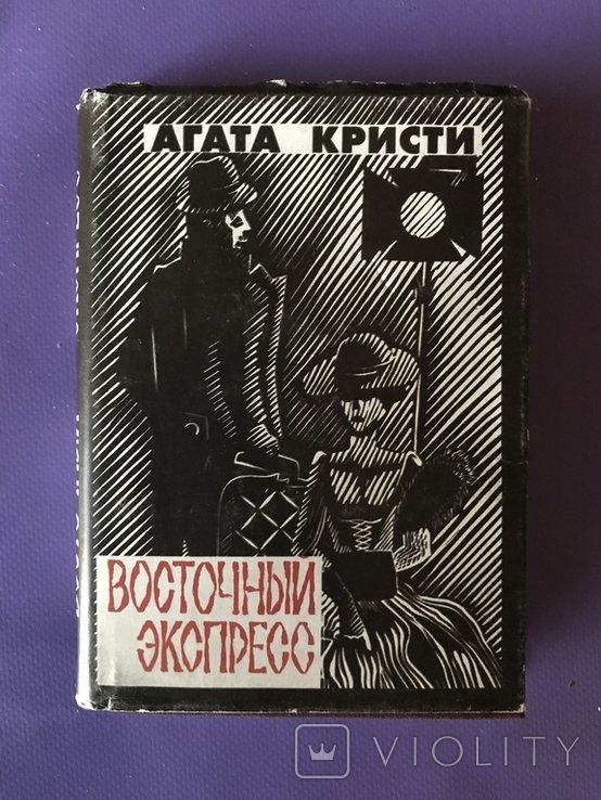 А. Кристи. Восточный экспресс. Убийство на пароходе Карнак
