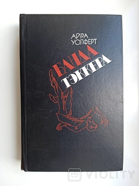 А. Уолферт. Банда Тэккера
