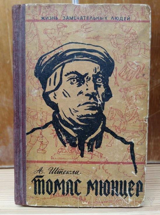 Т. Мюнцер. ЖЗЛ