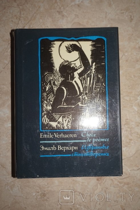 Э. Верхарн. Избранные стихотворения