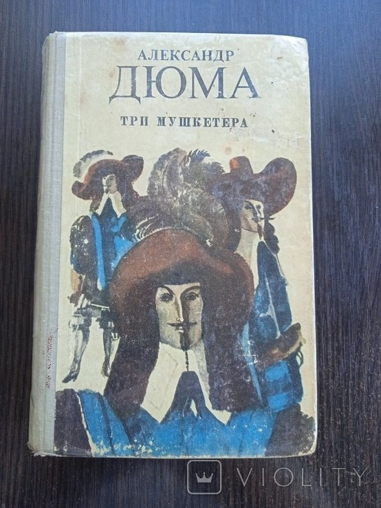 А. Дюма. Три мушкетёра