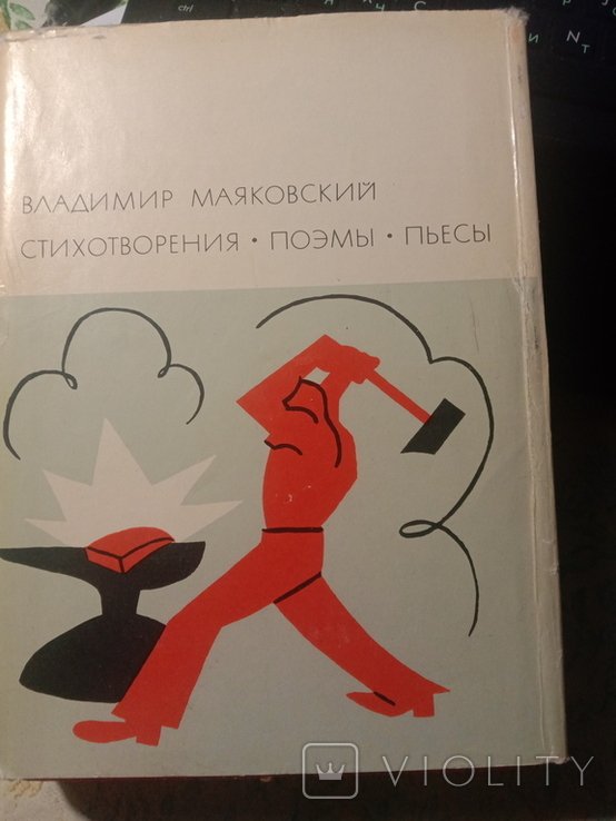 В.В. Маяковский. Библиотека всемирной литературы