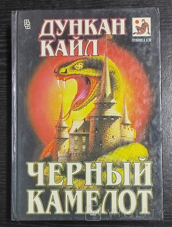 Д. Кайл. Черный Камелот; тайный ход