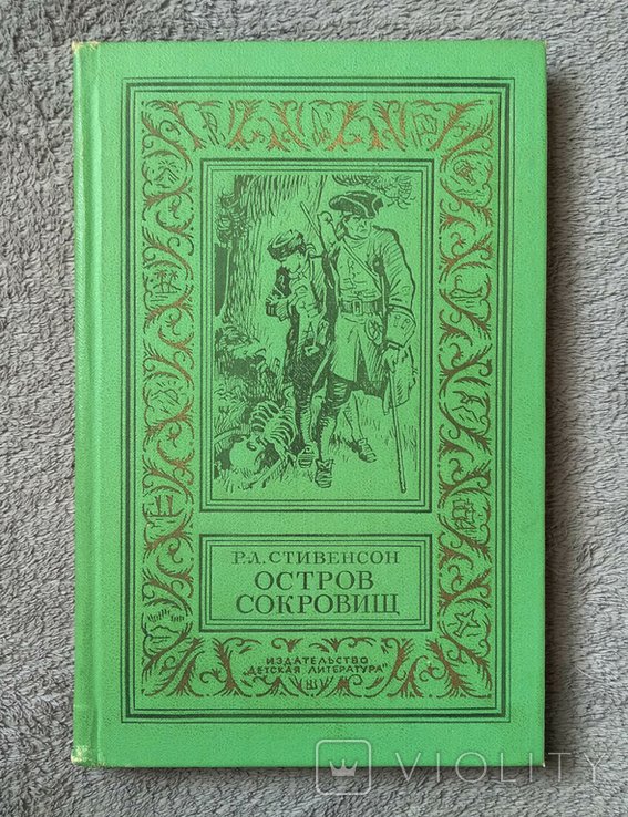 Р.Л. Стивенсон. Остров сокровищ