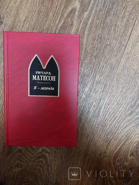Р.Я. Матесон. Я  легенда