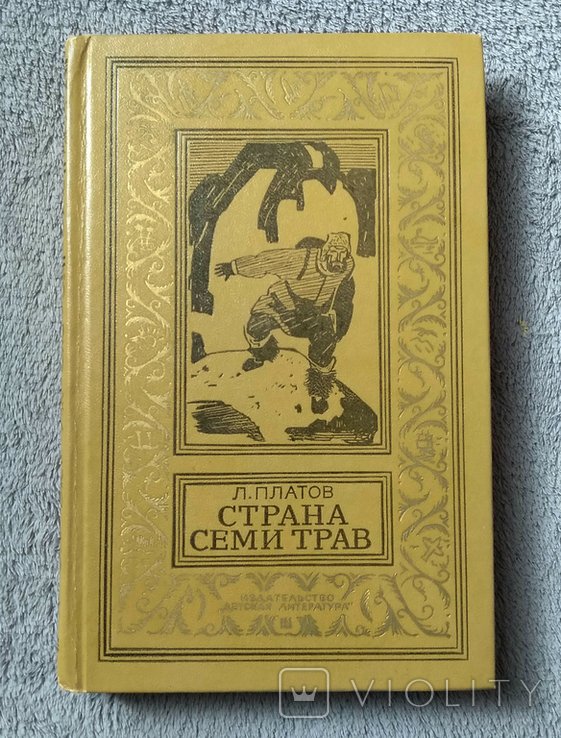 Л. Платов. Страна семи трав