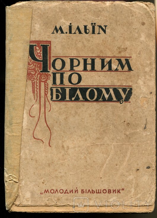 М. Ильин. Чёрным по белому
