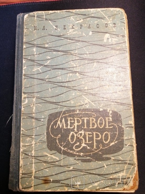 Н.А. Некрасов. Мертве озеро