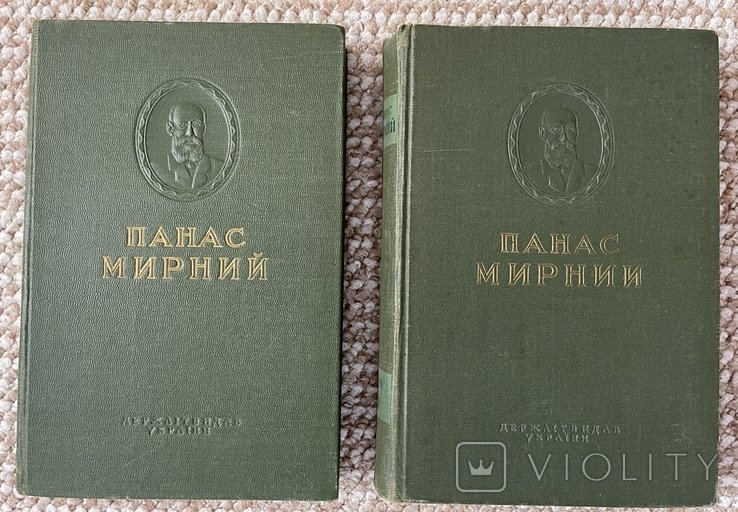 П. Мирний. 2 тома