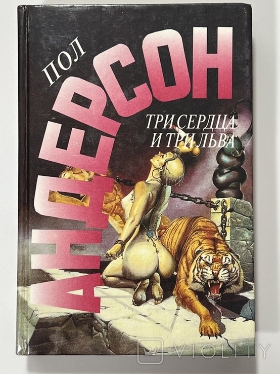 П. Андерсон. Три сердца и три льва