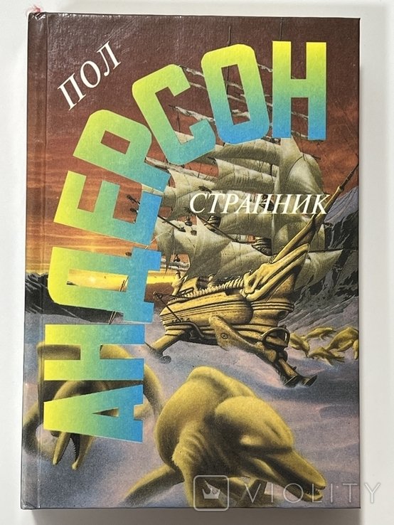 П. Андерсон. Странник