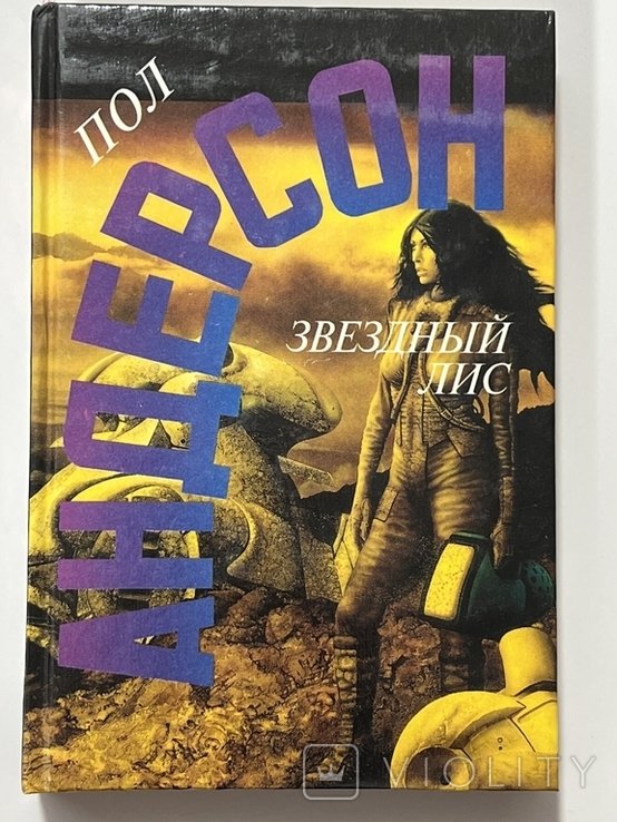 П. Андерсон. Звёздный Лис