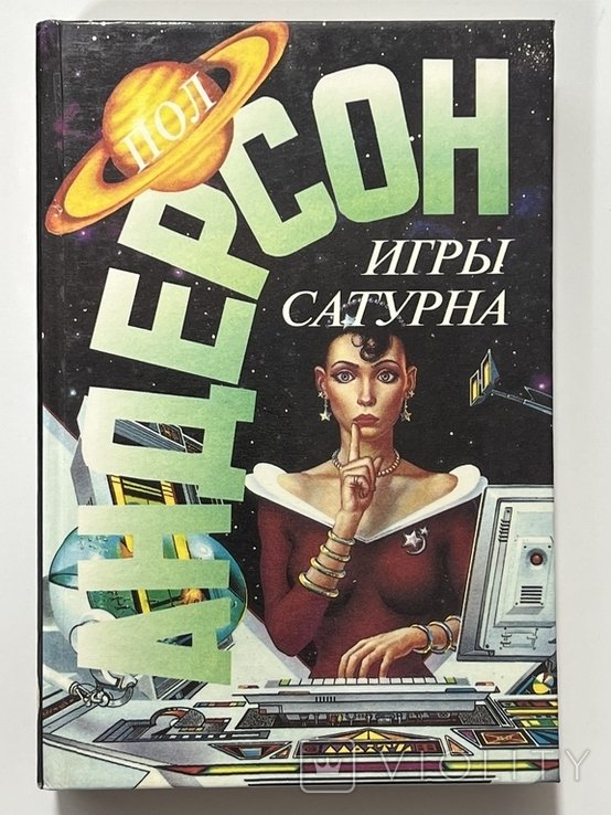 П. Андерсон. Игры Сатурна