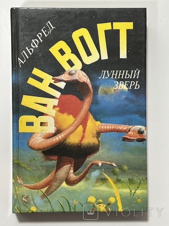 А. Ван Вогт. Лунный зверь