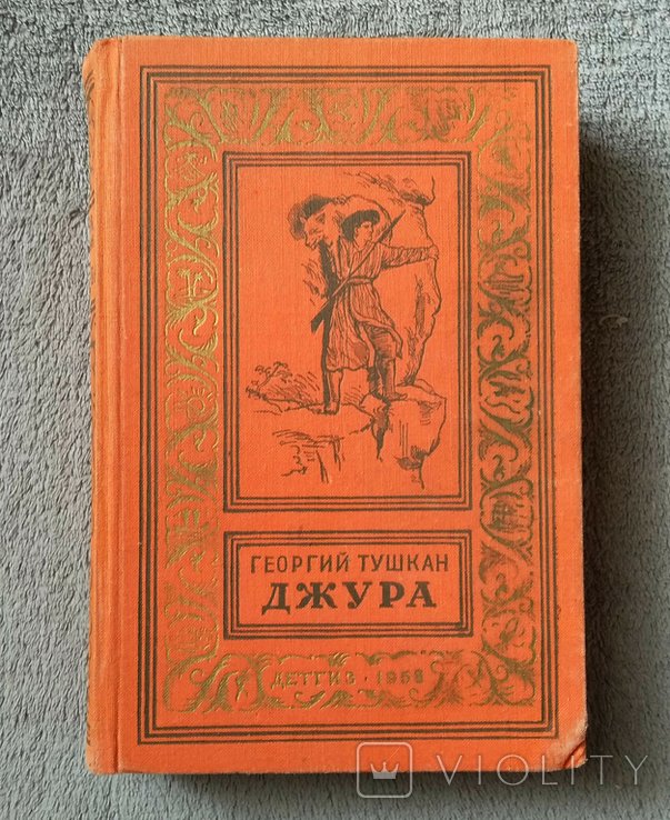 Г. Тушкан. Джура
