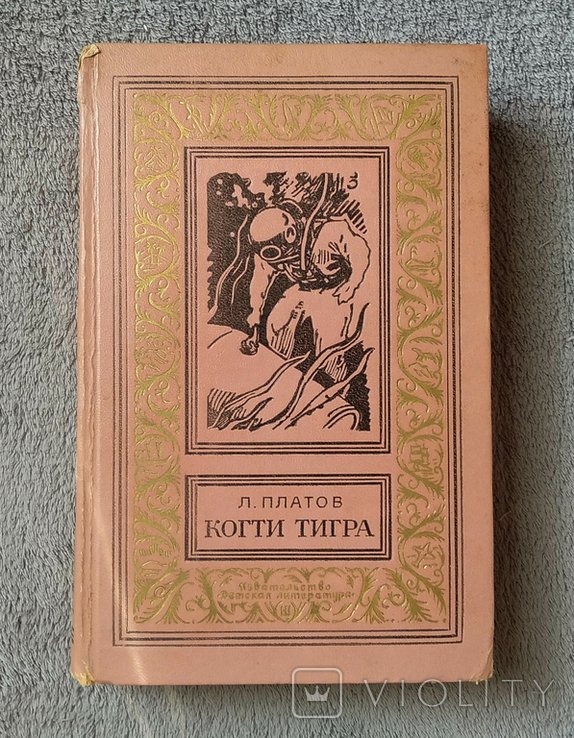Л. Платов. Когти тигра
