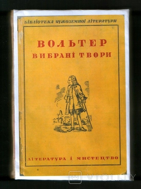 В. Вольтер. Выбранные произведения