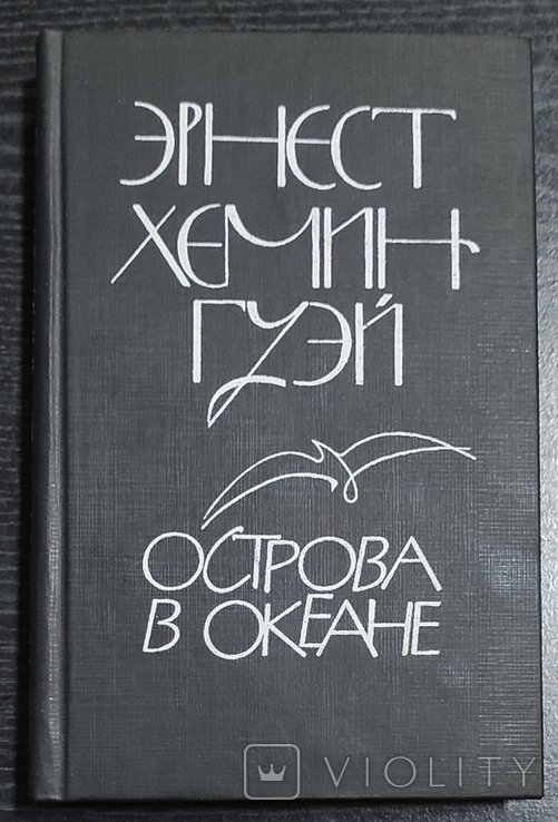 Э. Хемингуэй. Острова в океане