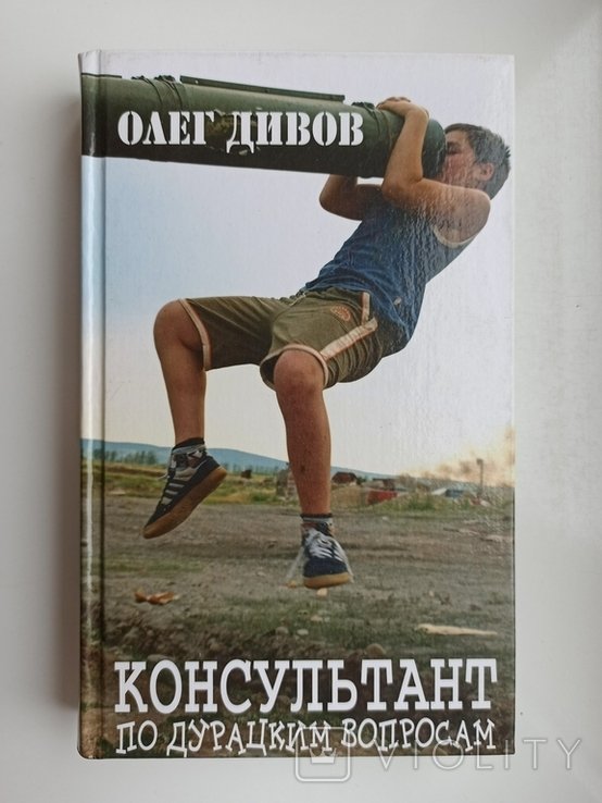 О. Дивов. Консультант по дурацким вопросам