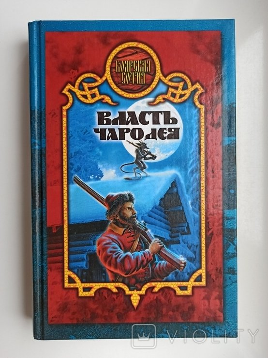 С.Ю. Карпущенко. Власть чародея