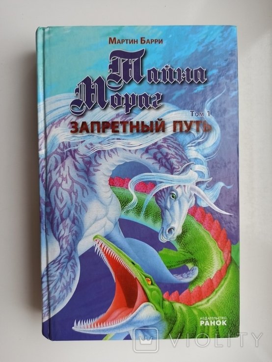М. Барри. Тайна Мораг. Запретный путь