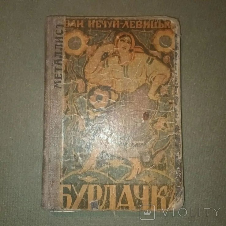 НечуйЛевицький. Бурлачка. Сяйво