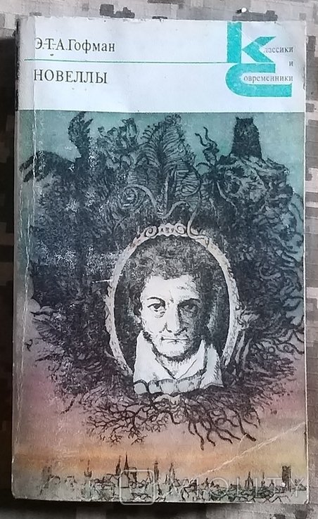 Э.Т.А. Гофман. Новеллы