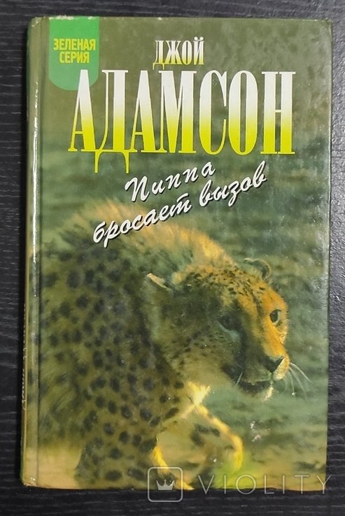 Д. Адамсон. Пиппа  это сложно