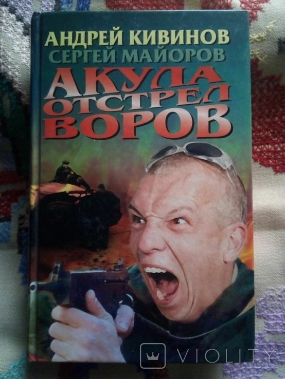 А. Кивинов. Акула. Отстрел воров