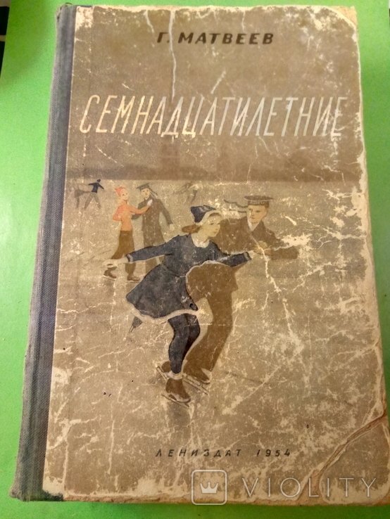 Г. Матвеев. Семнадцать лет