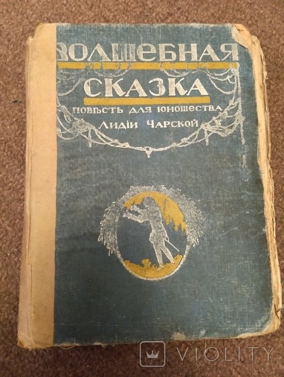 Л. Чарская. Волшебная сказка