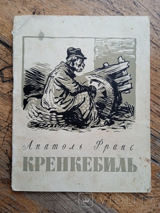 А. Франс. Кренкебиль