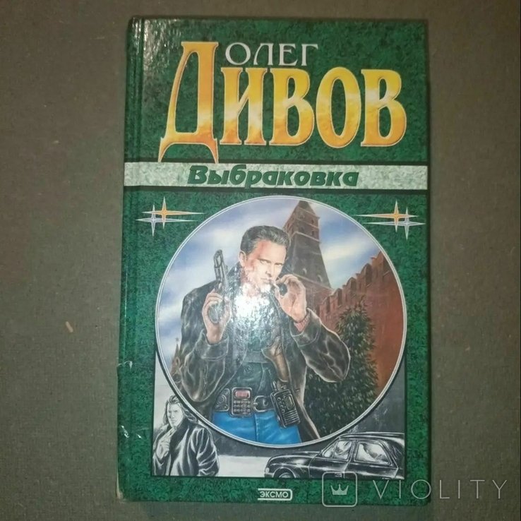О. Дивов. Выбраковка