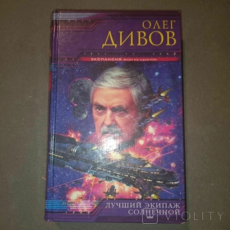 О. Дивов. Лучший экипаж Солнечной