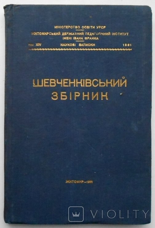 Т. Г. Шевченко. Шевченковский сборник