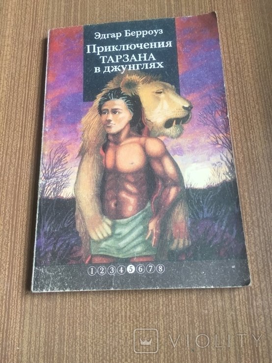 Э. Берроуз. Приключения Тарзана в джунглях